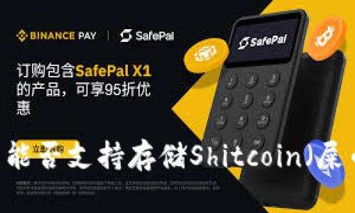 Tokenim平台能否支持存储Shitcoin（屎币）？全面解析