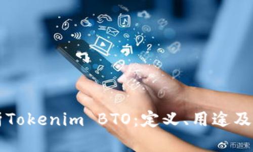 深入解析Tokenim BTO：定义、用途及未来展望