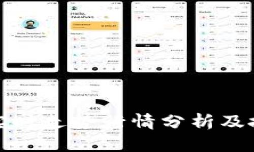 狗狗币实时走势行情分析及投资策略