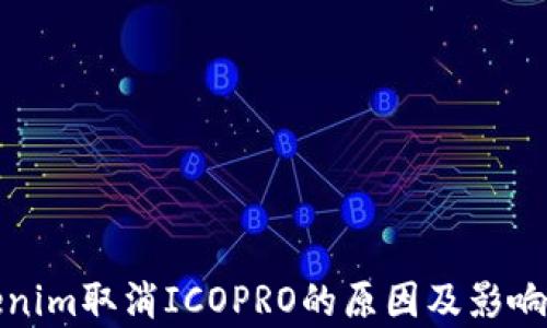 
Tokenim取消ICOPRO的原因及影响分析