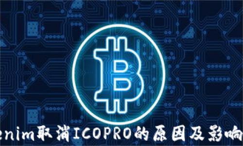 
Tokenim取消ICOPRO的原因及影响分析