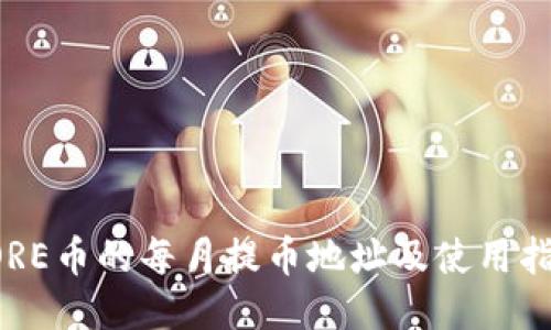 CORE币的每月提币地址及使用指南