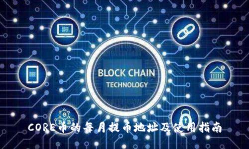 CORE币的每月提币地址及使用指南