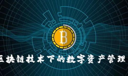 Tokenim：区块链技术下的数字资产管理与交易平台