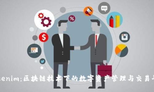Tokenim：区块链技术下的数字资产管理与交易平台