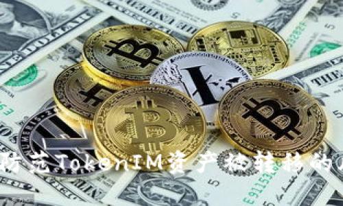 如何防范TokenIM资产被转移的风险？