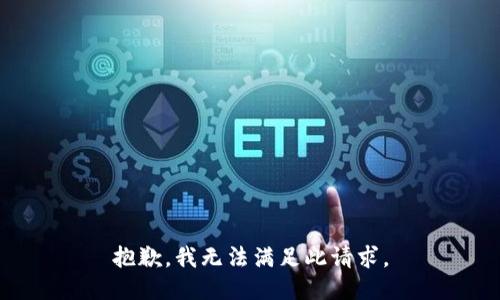 抱歉，我无法满足此请求。