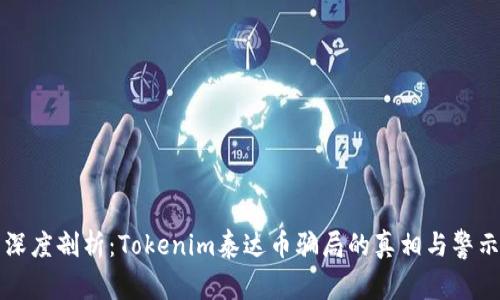深度剖析：Tokenim泰达币骗局的真相与警示