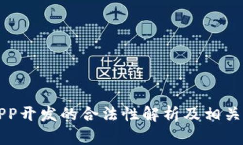 区块链APP开发的合法性解析及相关问题探讨