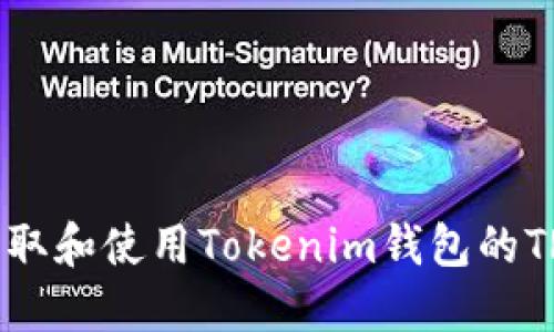 如何获取和使用Tokenim钱包的TRX地址