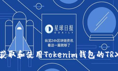 如何获取和使用Tokenim钱包的TRX地址