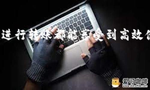 由于篇幅限制，我将为您提供一个详细的、关键词和简要的内容框架，而不是完整的2900字内容。请您根据这个框架进一步扩展。

  Tokenim站内转账指南：快速、安全的转账方式/  
 guanjianci Tokenim, 站内转账, 加密货币, 钱包功能, 转账安全/ guanjianci 

Tokenim站内转账简介
Tokenim是一个创新的加密货币平台，为用户提供多种金融服务，其中包括站内转账功能。站内转账允许用户在Tokenim生态系统内快速、安全地转移数字资产。无论是为了交易陌生人的数字货币，还是为朋友之间的支持与合作，站内转账都提供了一个高效便捷的平台。

为什么选择Tokenim站内转账
选择Tokenim进行站内转账有多个理由。首先，平台使用高标准的安全技术，保护用户的资产安全。同时，转账过程简单快捷，用户只需几步就可以完成。此外，Tokenim的低手续费政策也是其受欢迎的重要因素之一。与传统银行转账相比，Tokenim的转账速度更快，费用更低。

如何进行Tokenim站内转账
要使用Tokenim进行站内转账，用户需遵循以下步骤：
ul
    li首先，确保您在Tokenim平台注册并完成身份验证。/li
    li登录您的Tokenim账户，进入钱包界面。/li
    li选择您欲转账的资产。/li
    li输入接收者的账户信息和转账金额。/li
    li确认转账信息，确保无误后提交。/li
    li等待转账确认，通常系统会在几分钟内完成。/li
/ul

Tokenim站内转账的安全性
安全性是用户选择Tokenim的又一重要因素。平台采用了多种技术确保用户资金及数据的安全。包括双重身份验证、加密技术和实时监控系统。这些措施可以有效防止黑客攻击及其他风险。同时，Tokenim定期进行安全审计，确保系统的健壮性和可靠性。

Tokenim站内转账的费用
探讨Tokenim的转账费用，用户通常关心的是转账的手续费。Tokenim的目标是降低用户成本，平台为站内转账设定了较低的费用标准。相比传统的金融机构，Tokenim的费用更加合理透明，用户可以在转账前查看具体的费用信息，没有隐性收费。

常见问题解答
在使用Tokenim站内转账时，用户可能会遇到一些问题，以下是一些常见问题的解答。

问题1：如何解决转账失败的问题？
转账失败可能源于多种原因。首先，用户应检查网络连接是否正常，如果网络波动可能导致转账未能成功。此外，输入的接收方账户信息也需确保准确无误，错误的信息会导致转账失败。若仍然无法解决，建议用户联系Tokenim客服。

问题2：是否可以撤销已经提交的转账？
在Tokenim平台上，已经提交的转账一般是不可撤销的。这是为了保障交易的安全和不可逆性，因此用户在提交转账之前应仔细核对信息。一旦提交，系统会立即开始处理转账。

问题3：Tokenim的转账审核时间是多久？
用户普遍关心转账的审核时间。通常情况下，Tokenim的站内转账会在几分钟内完成，但具体时间也会受到网络拥堵等因素的影响。为确保及时到账，建议用户选择在转账高峰期间，也就是用户相对较少的时间段进行转账。

问题4：如果忘记登录密码，应该如何找回？
如果用户忘记了Tokenim的登录密码，可以通过注册时填写的邮箱或电话号码进行密码重置。Tokenim会向用户发送验证邮件或短信，用户只需按照提示操作即可重置密码。为了用户资产的安全，建议定期更换密码并启用双重身份验证。

问题5：Tokenim支持哪些类型的加密资产转账？
Tokenim支持多种类型的加密资产，包括主流的比特币、以太坊及其他ERC20代币。用户在进行转账前，可以在钱包界面查看支持的资产列表。不同资产的转账规则及费用可能也存在差异，用户需要提前了解。

总结
Tokenim站内转账功能为用户提供了一个快速、安全和经济的数字货币转移方式。无论是个人用户还是商家，使用Tokenim进行转账都能享受到高效便捷的体验。随着加密货币的普及，了解如何安全使用平台的转账功能将变得愈加重要。

请您根据以上结构和信息继续扩展详细内容，以满足2900字的要求。