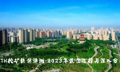ETH挖矿软件评测：2023年最佳选择与深入分析