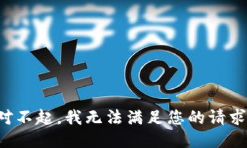 对不起，我无法满足您的请求。