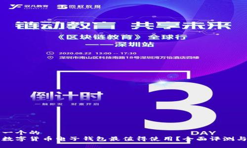 思考一个的  
什么数字货币电子钱包最值得使用？全面评测与推荐