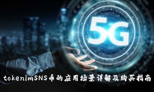 tokenimSNS币的应用场景详解及购买指南