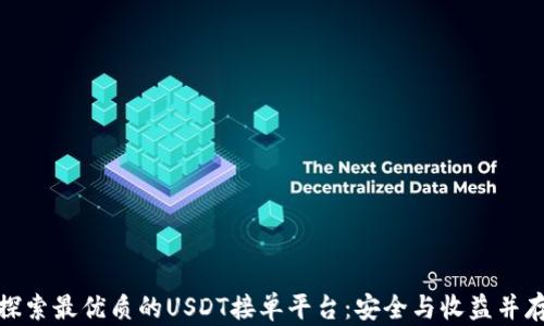 
探索最优质的USDT接单平台：安全与收益并存