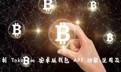 全面解析 Tokenim 安卓版钱包 APP：功能、使用及安全性