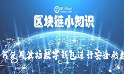 终极指南：如何使用波场数字钱包进行安全的数字资产管理