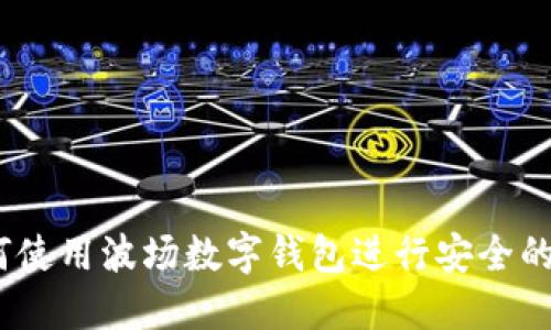 终极指南：如何使用波场数字钱包进行安全的数字资产管理
