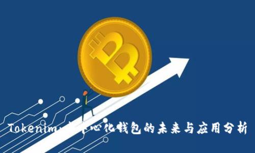 Tokenim：去中心化钱包的未来与应用分析