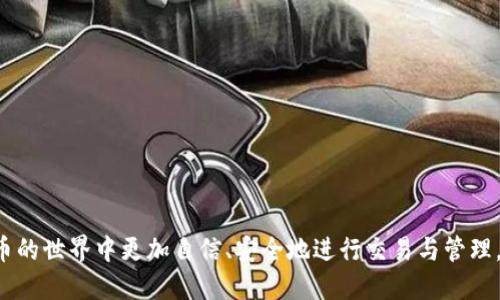 搜索
  如何使用TRC20转账TokenIM的详细指南/ 

相关关键词：
 guanjianci TokenIM, TRC20, 数字货币转账, 钱包使用, 加密货币/guanjianci 

引言
在数字货币的迅速崛起中，越来越多的人开始关注如何方便、安全地进行加密货币的转账。在这个过程中，TokenIM作为一款多功能的数字货币钱包，因其简洁易用的界面和强大的功能而受到用户的青睐。尤其是在进行TRC20标准的Token转账时，用户需要了解其具体操作流程。本文将为您详细介绍如何使用TokenIM进行TRC20代币转账，包括步骤、注意事项以及常见问题的解答。

什么是TRC20？
TRC20是波场(TRON)区块链上的一种代币标准，类似于以太坊的ERC20标准。TRC20标准规定了代币的生成、转账、存储等基本功能，确保代币在波场网络中能够互操作性，这意味着TRC20代币可以在多种钱包和交易所之间流通。

TRC20代币具有交易速度快、手续费低等优点，使得其在加密货币领域中广受欢迎。对于TokenIM用户来说，掌握TRC20转账的技能意味着可以更加高效地进行代币的管理和转移。

如何使用TokenIM进行TRC20转账
接下来，我们将详细介绍如何在TokenIM中进行TRC20代币的转账操作。以下是使用TokenIM进行TRC20转账的步骤：

h4步骤一：安装并注册TokenIM/h4
首先，用户需要在手机应用商店（iOS或Android）中下载并安装TokenIM。当应用安装完成后，打开TokenIM并进行注册。用户可以选择使用手机号、邮箱或社交媒体账户进行注册。

h4步骤二：创建或导入钱包/h4
注册完成后，用户需要创建一个新钱包或导入已有的钱包。如果选择创建新钱包，系统会生成一个助记词，请务必将其妥善保存。若导入已有钱包，按照提示输入助记词或私钥进行导入。

h4步骤三：添加TRC20代币/h4
在TokenIM主界面，点击“添加代币”按钮。搜索您想转账的TRC20代币名称，点击确认添加。确保您所添加的代币已在TokenIM中支持。

h4步骤四：发起转账/h4
在代币列表中找到您要转账的TRC20代币，点击进入该代币页面。选择“转账”选项。输入接收人的钱包地址及转账数量。请再次确认钱包地址的准确性，以避免转账错误。

h4步骤五：确认转账/h4
完成输入后，系统会显示一份转账信息的总结，包括您要转账的代币数量、接收地址和预估手续费。检查无误后，点击“确认转账”。

h4步骤六：等待转账完成/h4
转账请求发出后，您可以在TokenIM的交易记录中查看转账状态。通常情况下，TRC20转账会在几秒钟内完成，您可以在“交易记录”中找到该笔交易的详细信息。

注意事项
在使用TokenIM进行TRC20转账时，有几个重要的注意事项需要牢记：

ul
  li确保网络连接良好：危险的网络环境可能导致转账失败或信息泄露。/li
  li核实接收地址：转账前务必仔细核对接收方的地址，错误的地址无法找回资金。/li
  li注意手续费：TRC20转账相较于其他链通常手续费较低，但视网络情况而定，请提前查看手续费情况。/li
  li保护好助记词：如果丢失助记词，将无法找回钱包中的资产。/li
  li定期更新应用：保持TokenIM应用的最新版本可确保使用最新的安全功能和体验。/li
/ul

常见问题解答

问题一：在TokenIM中如何找回丢失的资产？
当您在TokenIM中丢失资产时，首先要明确资产丢失的原因。如果是由于转账错误导致资产在错误地址上，遗憾的是，这资产是无法找回的，因为区块链的不可篡改性决定了这一点。但如果您因手机更换、卸载应用等原因丢失了钱包，可以通过助记词或私钥找回之前的钱包。以下是具体步骤：

h4步骤一：重新安装TokenIM/h4
如果您意外卸载了TokenIM，可以在应用商店再次下载并安装。在主界面选择“导入钱包”。

h4步骤二：输入助记词或私钥/h4
根据系统提示输入您的助记词或者私钥。TokenIM会读取您的钱包信息并恢复您的资产。

h4注意/h4
请确保在恢复钱包的过程中，输入的助记词或私钥完全准确，任何错误都会导致无法成功恢复。

问题二：TokenIM支持哪些TRC20代币？
TokenIM支持多种TRC20代币，常见的包括但不限于TRX（波场原生代币）、USDT（波场链的稳定币）等。用户在添加代币时，可以通过TokenIM的代币搜索功能查看当前支持的代币列表。此功能确保用户可以方便地管理其数字资产，并及时了解市场上流通的各种代币信息。

h4如何确认代币支持情况/h4
在应用内，用户可选择“添加代币”功能，系统会列出所有可用的代币。如果您在列表中找不到某个您感兴趣的TRC20代币，请确保您使用的是最新版的TokenIM，并查阅官方公告或社区论坛，以获取有关新代币的支持信息。

问题三：转账失败的原因是什么？
在使用TokenIM进行TRC20转账的过程中，有些用户可能会遇到转账失败的情况。造成这种状况的原因有多个，以下是一些常见的原因及解决方法：

h41. 网络问题/h4
如果您的网络连接不稳定，转账请求可能无法及时发送。请确保您的设备连接到稳定的网络，建议使用Wi-Fi进行操作。

h42. 接收地址无效/h4
每个TRC20代币都有其特定的接收地址格式，若输入错误或接收地址格式不正确，转账会被系统拒绝。操作时务必要核对接收地址的准确性。

h43. 余额不足/h4
转账的代币数量应低于您钱包的余额，且需要留有足够的手续费。因此，请在操作前仔细检查钱包余额，并确保其足以支持转账及手续费。

h44. 应用出错/h4
如因系统故障导致的操作失败，尝试退出应用再重新登录，或将在应用商店下载的TokenIM更新到最新版本。

问题四：TokenIM的安全性如何保障？
TokenIM采取多种安全措施，以确保用户资产的安全，以下是一些主要的保障措施：

h41. 私钥自掌控/h4
在TokenIM中，用户的私钥是保存在本地，而非服务器。这样一来，任何访问权限问题都不会影响到用户钱包中的资产。用户掌握私钥的同时，需确保妥善保存。

h42. 多重签名机制/h4
对于大额转账，TokenIM可选择开启多重签名，此功能要求多个密钥才能执行转账操作，进一步增强安全性。

h43. 风险监测/h4
TokenIM持续监控异常活动，若检测到可疑交易，系统将及时通知用户并冻结账户，以防止资产损失。

h44. 定期更新/h4
TokenIM会定期更新应用，维护其安全性与稳定性，确保用户能够享有最新的安全功能。

问题五：如何提高TRC20转账的速度？
转账速度通常与区块链网络的负载情况有关，但用户可以采取以下方式来提高TRC20转账的速度：

h41. 选择最佳时机/h4
在网络负载较低的时段进行转账，如晚间或周末，可能会提高转账速度。

h42. 提高手续费/h4
在TokenIM转账过程中，用户可以选择适当增加手续费，通常情况下，手续费越高，矿工优先处理转账请求的几率也越高。

h43. 确保网络畅通/h4
保持稳定的互联网连接，关闭其他占用带宽的应用，确保转账请求能够顺利发送。

通过以上信息，对于如何使用TRC20进行TokenIM转账，您应该有了全面的理解。从代币的概念到具体操作，再到安全性问题的解答，我们希望本文能够帮助您在数字货币的世界中更加自信、安全地进行交易与管理。