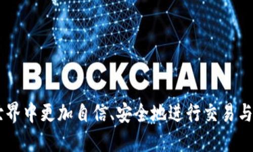 搜索
  如何使用TRC20转账TokenIM的详细指南/ 

相关关键词：
 guanjianci TokenIM, TRC20, 数字货币转账, 钱包使用, 加密货币/guanjianci 

引言
在数字货币的迅速崛起中，越来越多的人开始关注如何方便、安全地进行加密货币的转账。在这个过程中，TokenIM作为一款多功能的数字货币钱包，因其简洁易用的界面和强大的功能而受到用户的青睐。尤其是在进行TRC20标准的Token转账时，用户需要了解其具体操作流程。本文将为您详细介绍如何使用TokenIM进行TRC20代币转账，包括步骤、注意事项以及常见问题的解答。

什么是TRC20？
TRC20是波场(TRON)区块链上的一种代币标准，类似于以太坊的ERC20标准。TRC20标准规定了代币的生成、转账、存储等基本功能，确保代币在波场网络中能够互操作性，这意味着TRC20代币可以在多种钱包和交易所之间流通。

TRC20代币具有交易速度快、手续费低等优点，使得其在加密货币领域中广受欢迎。对于TokenIM用户来说，掌握TRC20转账的技能意味着可以更加高效地进行代币的管理和转移。

如何使用TokenIM进行TRC20转账
接下来，我们将详细介绍如何在TokenIM中进行TRC20代币的转账操作。以下是使用TokenIM进行TRC20转账的步骤：

h4步骤一：安装并注册TokenIM/h4
首先，用户需要在手机应用商店（iOS或Android）中下载并安装TokenIM。当应用安装完成后，打开TokenIM并进行注册。用户可以选择使用手机号、邮箱或社交媒体账户进行注册。

h4步骤二：创建或导入钱包/h4
注册完成后，用户需要创建一个新钱包或导入已有的钱包。如果选择创建新钱包，系统会生成一个助记词，请务必将其妥善保存。若导入已有钱包，按照提示输入助记词或私钥进行导入。

h4步骤三：添加TRC20代币/h4
在TokenIM主界面，点击“添加代币”按钮。搜索您想转账的TRC20代币名称，点击确认添加。确保您所添加的代币已在TokenIM中支持。

h4步骤四：发起转账/h4
在代币列表中找到您要转账的TRC20代币，点击进入该代币页面。选择“转账”选项。输入接收人的钱包地址及转账数量。请再次确认钱包地址的准确性，以避免转账错误。

h4步骤五：确认转账/h4
完成输入后，系统会显示一份转账信息的总结，包括您要转账的代币数量、接收地址和预估手续费。检查无误后，点击“确认转账”。

h4步骤六：等待转账完成/h4
转账请求发出后，您可以在TokenIM的交易记录中查看转账状态。通常情况下，TRC20转账会在几秒钟内完成，您可以在“交易记录”中找到该笔交易的详细信息。

注意事项
在使用TokenIM进行TRC20转账时，有几个重要的注意事项需要牢记：

ul
  li确保网络连接良好：危险的网络环境可能导致转账失败或信息泄露。/li
  li核实接收地址：转账前务必仔细核对接收方的地址，错误的地址无法找回资金。/li
  li注意手续费：TRC20转账相较于其他链通常手续费较低，但视网络情况而定，请提前查看手续费情况。/li
  li保护好助记词：如果丢失助记词，将无法找回钱包中的资产。/li
  li定期更新应用：保持TokenIM应用的最新版本可确保使用最新的安全功能和体验。/li
/ul

常见问题解答

问题一：在TokenIM中如何找回丢失的资产？
当您在TokenIM中丢失资产时，首先要明确资产丢失的原因。如果是由于转账错误导致资产在错误地址上，遗憾的是，这资产是无法找回的，因为区块链的不可篡改性决定了这一点。但如果您因手机更换、卸载应用等原因丢失了钱包，可以通过助记词或私钥找回之前的钱包。以下是具体步骤：

h4步骤一：重新安装TokenIM/h4
如果您意外卸载了TokenIM，可以在应用商店再次下载并安装。在主界面选择“导入钱包”。

h4步骤二：输入助记词或私钥/h4
根据系统提示输入您的助记词或者私钥。TokenIM会读取您的钱包信息并恢复您的资产。

h4注意/h4
请确保在恢复钱包的过程中，输入的助记词或私钥完全准确，任何错误都会导致无法成功恢复。

问题二：TokenIM支持哪些TRC20代币？
TokenIM支持多种TRC20代币，常见的包括但不限于TRX（波场原生代币）、USDT（波场链的稳定币）等。用户在添加代币时，可以通过TokenIM的代币搜索功能查看当前支持的代币列表。此功能确保用户可以方便地管理其数字资产，并及时了解市场上流通的各种代币信息。

h4如何确认代币支持情况/h4
在应用内，用户可选择“添加代币”功能，系统会列出所有可用的代币。如果您在列表中找不到某个您感兴趣的TRC20代币，请确保您使用的是最新版的TokenIM，并查阅官方公告或社区论坛，以获取有关新代币的支持信息。

问题三：转账失败的原因是什么？
在使用TokenIM进行TRC20转账的过程中，有些用户可能会遇到转账失败的情况。造成这种状况的原因有多个，以下是一些常见的原因及解决方法：

h41. 网络问题/h4
如果您的网络连接不稳定，转账请求可能无法及时发送。请确保您的设备连接到稳定的网络，建议使用Wi-Fi进行操作。

h42. 接收地址无效/h4
每个TRC20代币都有其特定的接收地址格式，若输入错误或接收地址格式不正确，转账会被系统拒绝。操作时务必要核对接收地址的准确性。

h43. 余额不足/h4
转账的代币数量应低于您钱包的余额，且需要留有足够的手续费。因此，请在操作前仔细检查钱包余额，并确保其足以支持转账及手续费。

h44. 应用出错/h4
如因系统故障导致的操作失败，尝试退出应用再重新登录，或将在应用商店下载的TokenIM更新到最新版本。

问题四：TokenIM的安全性如何保障？
TokenIM采取多种安全措施，以确保用户资产的安全，以下是一些主要的保障措施：

h41. 私钥自掌控/h4
在TokenIM中，用户的私钥是保存在本地，而非服务器。这样一来，任何访问权限问题都不会影响到用户钱包中的资产。用户掌握私钥的同时，需确保妥善保存。

h42. 多重签名机制/h4
对于大额转账，TokenIM可选择开启多重签名，此功能要求多个密钥才能执行转账操作，进一步增强安全性。

h43. 风险监测/h4
TokenIM持续监控异常活动，若检测到可疑交易，系统将及时通知用户并冻结账户，以防止资产损失。

h44. 定期更新/h4
TokenIM会定期更新应用，维护其安全性与稳定性，确保用户能够享有最新的安全功能。

问题五：如何提高TRC20转账的速度？
转账速度通常与区块链网络的负载情况有关，但用户可以采取以下方式来提高TRC20转账的速度：

h41. 选择最佳时机/h4
在网络负载较低的时段进行转账，如晚间或周末，可能会提高转账速度。

h42. 提高手续费/h4
在TokenIM转账过程中，用户可以选择适当增加手续费，通常情况下，手续费越高，矿工优先处理转账请求的几率也越高。

h43. 确保网络畅通/h4
保持稳定的互联网连接，关闭其他占用带宽的应用，确保转账请求能够顺利发送。

通过以上信息，对于如何使用TRC20进行TokenIM转账，您应该有了全面的理解。从代币的概念到具体操作，再到安全性问题的解答，我们希望本文能够帮助您在数字货币的世界中更加自信、安全地进行交易与管理。