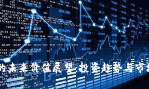 OK币的未来价值展望：投资趋势与市场分析