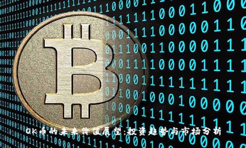 OK币的未来价值展望：投资趋势与市场分析