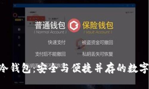 Tokenim手机冷钱包：安全与便捷并存的数字资产保护方案