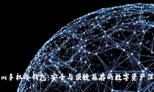Tokenim手机冷钱包：安全与便捷并存的数字资产保护方案