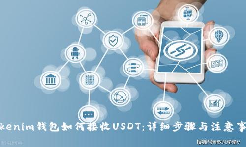 Tokenim钱包如何接收USDT：详细步骤与注意事项