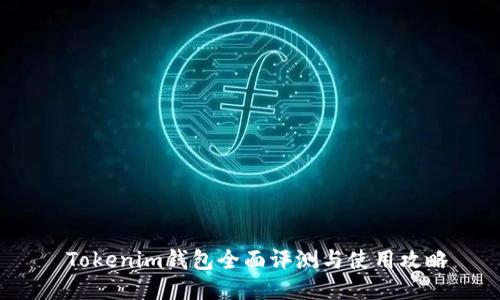  Tokenim钱包全面评测与使用攻略