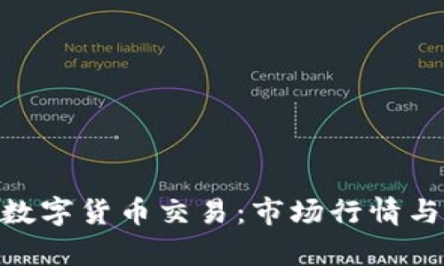 OKPay中数字货币交易：市场行情与销售策略