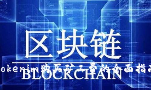 Tokenim购买矿工费的全面指南