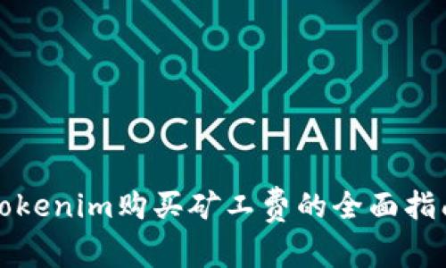 Tokenim购买矿工费的全面指南