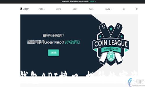 
深入解析区块链钱包API接口：提升数字资产管理的利器