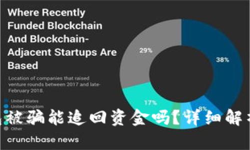 Tokenim钱包被骗能追回资金吗？详细解析与应对方案