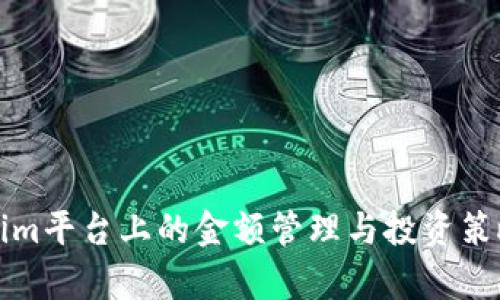Tokenim平台上的金额管理与投资策略分析
