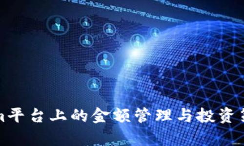 Tokenim平台上的金额管理与投资策略分析
