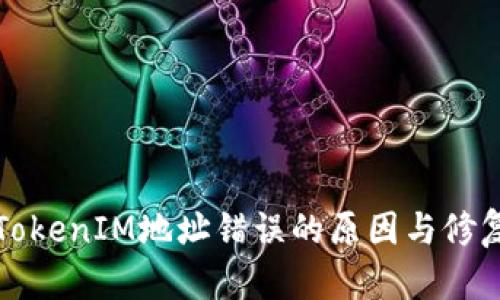 解决TokenIM地址错误的原因与修复方案