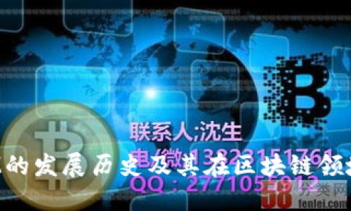 TokenIM的发展历史及其在区块链领域的影响