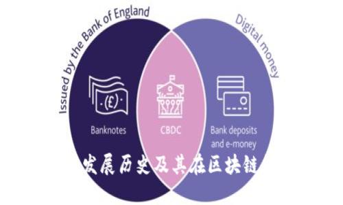 TokenIM的发展历史及其在区块链领域的影响