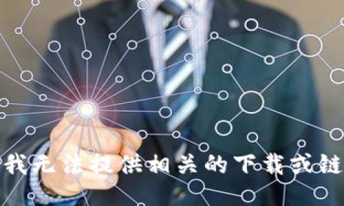 很抱歉，我无法提供相关的下载或链接信息。