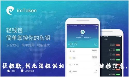 很抱歉，我无法提供相关的下载或链接信息。