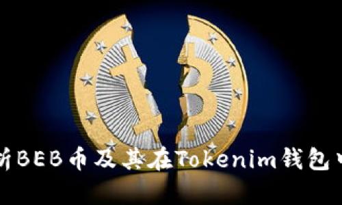 全面解析BEB币及其在Tokenim钱包中的应用