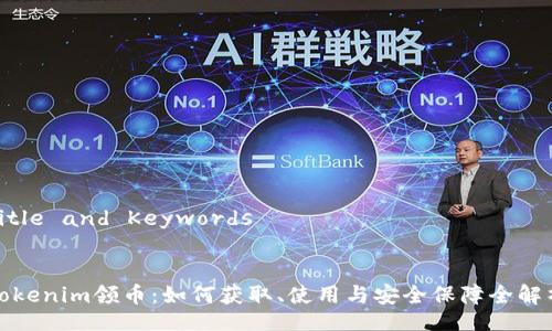 Title and Keywords


tokenim领币：如何获取、使用与安全保障全解析