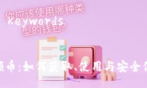 Title and Keywords


tokenim领币：如何获取、使用与安全保障全解析