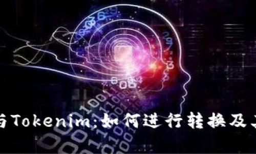 数字货币与Tokenim：如何进行转换及其影响分析