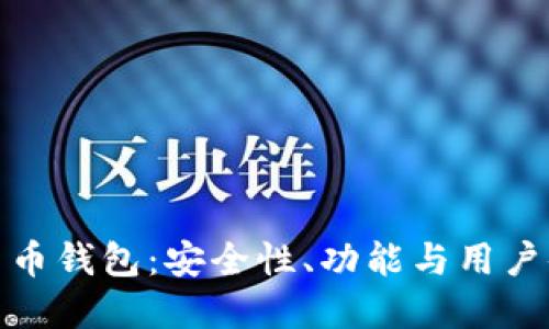 全球十大加密货币钱包：安全性、功能与用户体验的全面评测